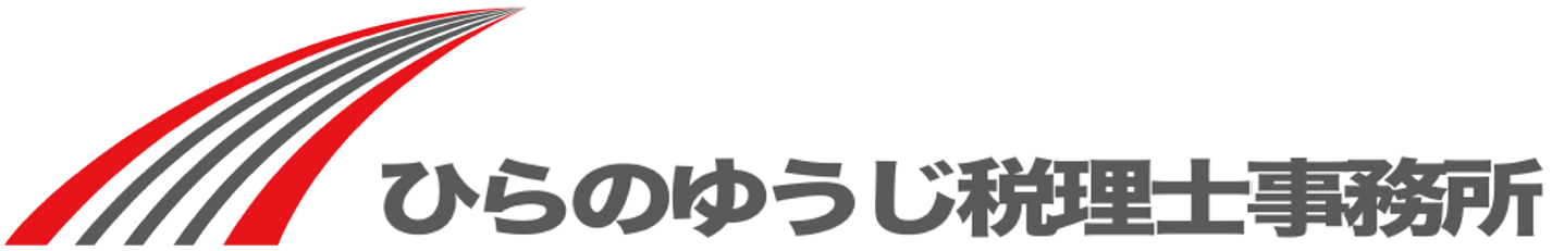 ひらのゆうじ税理士事務所